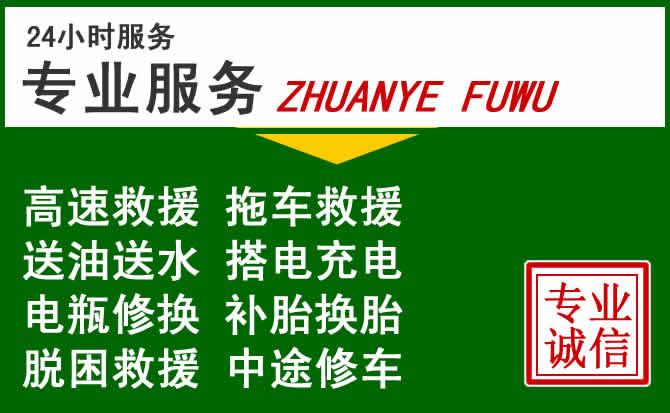 原州区附近汽车道路救援 原州区附近汽车道路救援